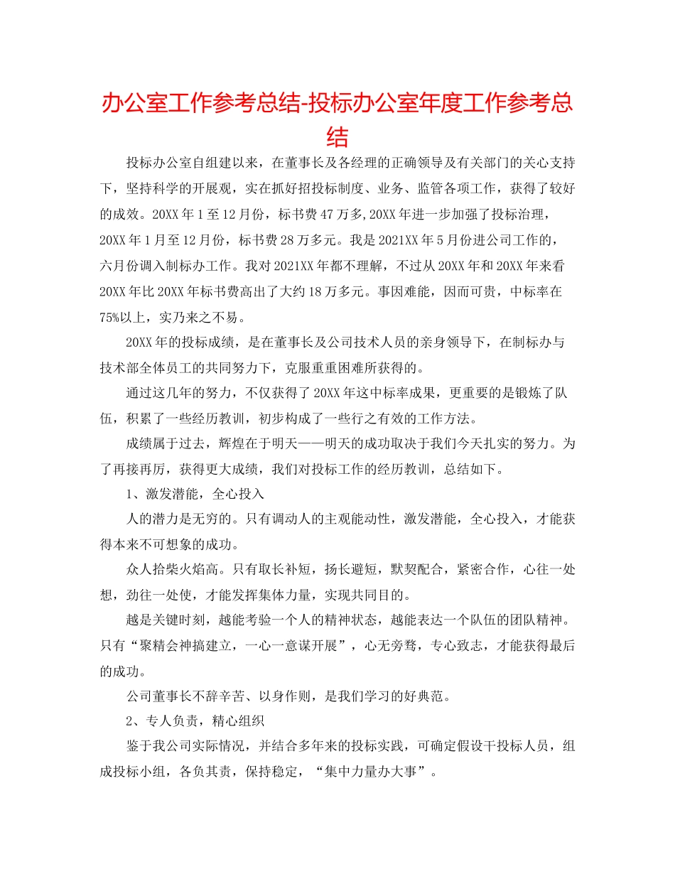 办公室工作参考总结投标办公室年度工作参考总结_第1页
