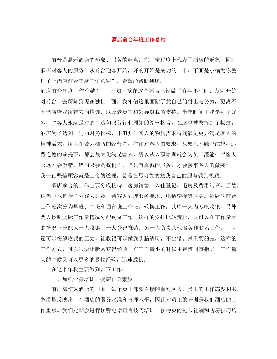 酒店前台年度工作总结 _第1页