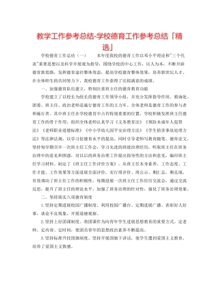 教学工作参考总结学校德育工作参考总结「精选」