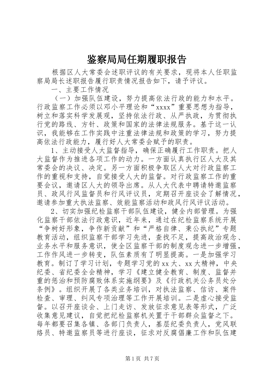 鉴察局局任期履职报告_第1页