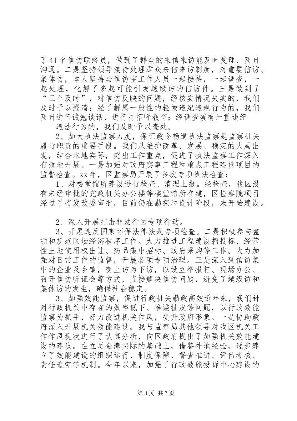 鉴察局局任期履职报告_第3页