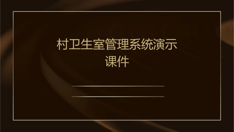 村卫生室管理系统演示课件_第1页
