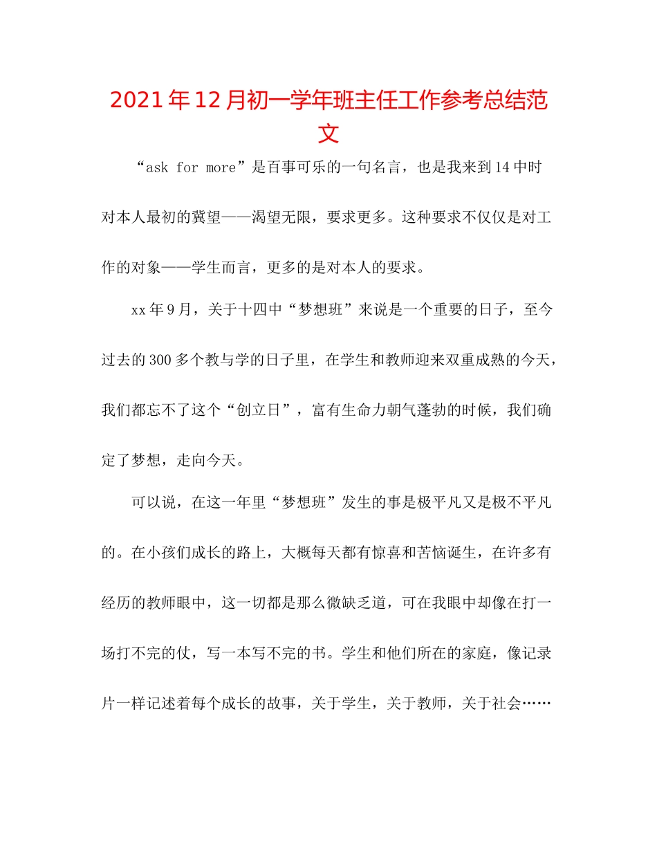 2021年12月初一学年班主任工作参考总结范文_第1页