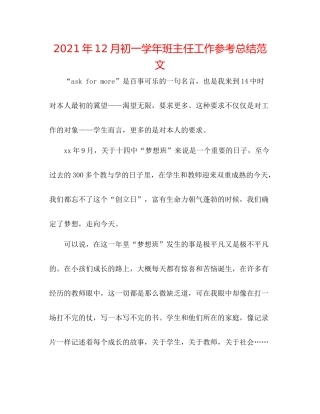 2021年12月初一学年班主任工作参考总结范文