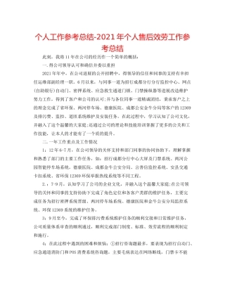 个人工作参考总结年个人售后服务工作参考总结