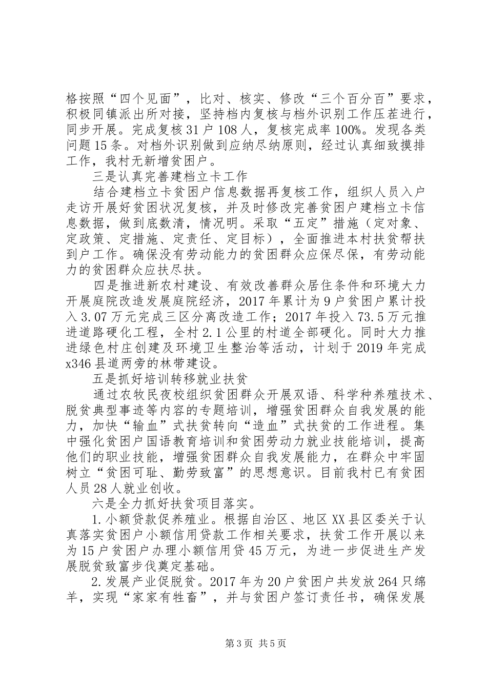 铁热克镇恰玛古鲁克村脱贫攻坚工作汇报_第3页