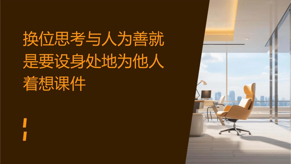 换位思考与人为善就是要设身处地为他人着想课件_第1页
