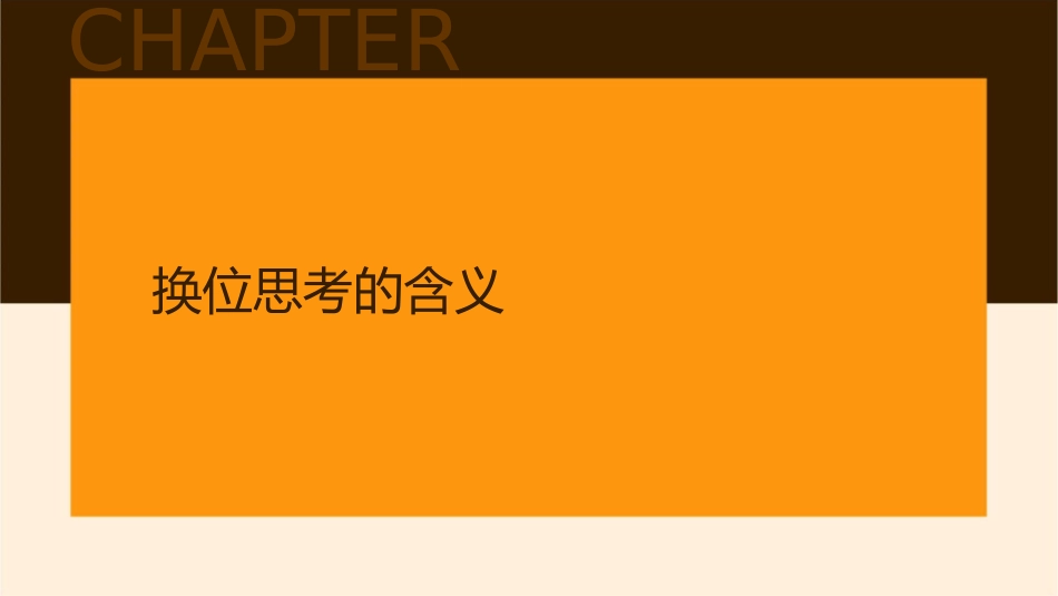 换位思考与人为善就是要设身处地为他人着想课件_第3页
