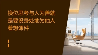 换位思考与人为善就是要设身处地为他人着想课件