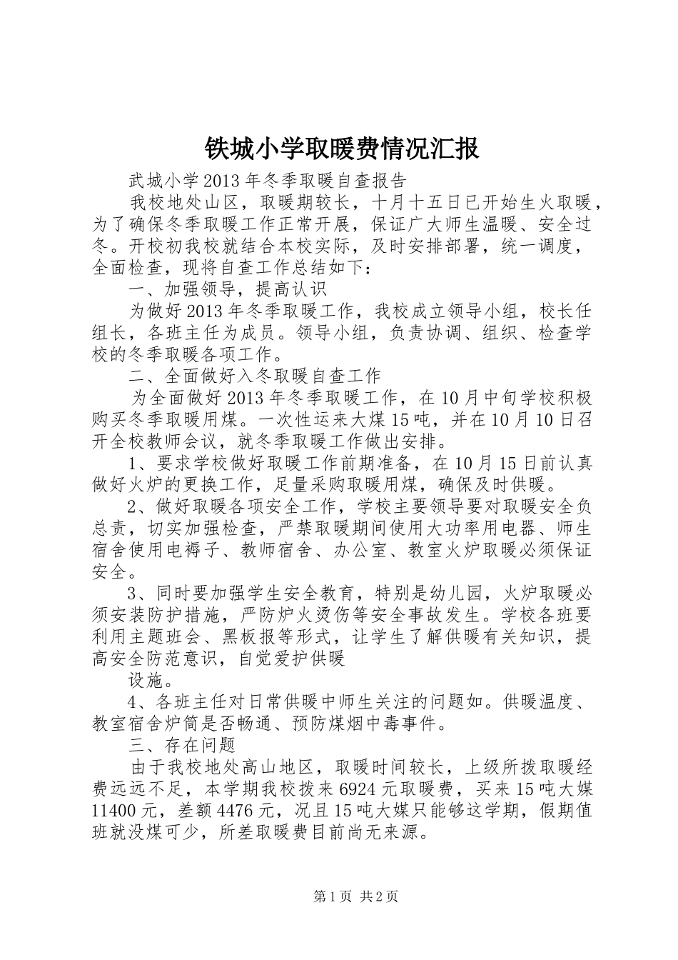 铁城小学取暖费情况汇报_第1页