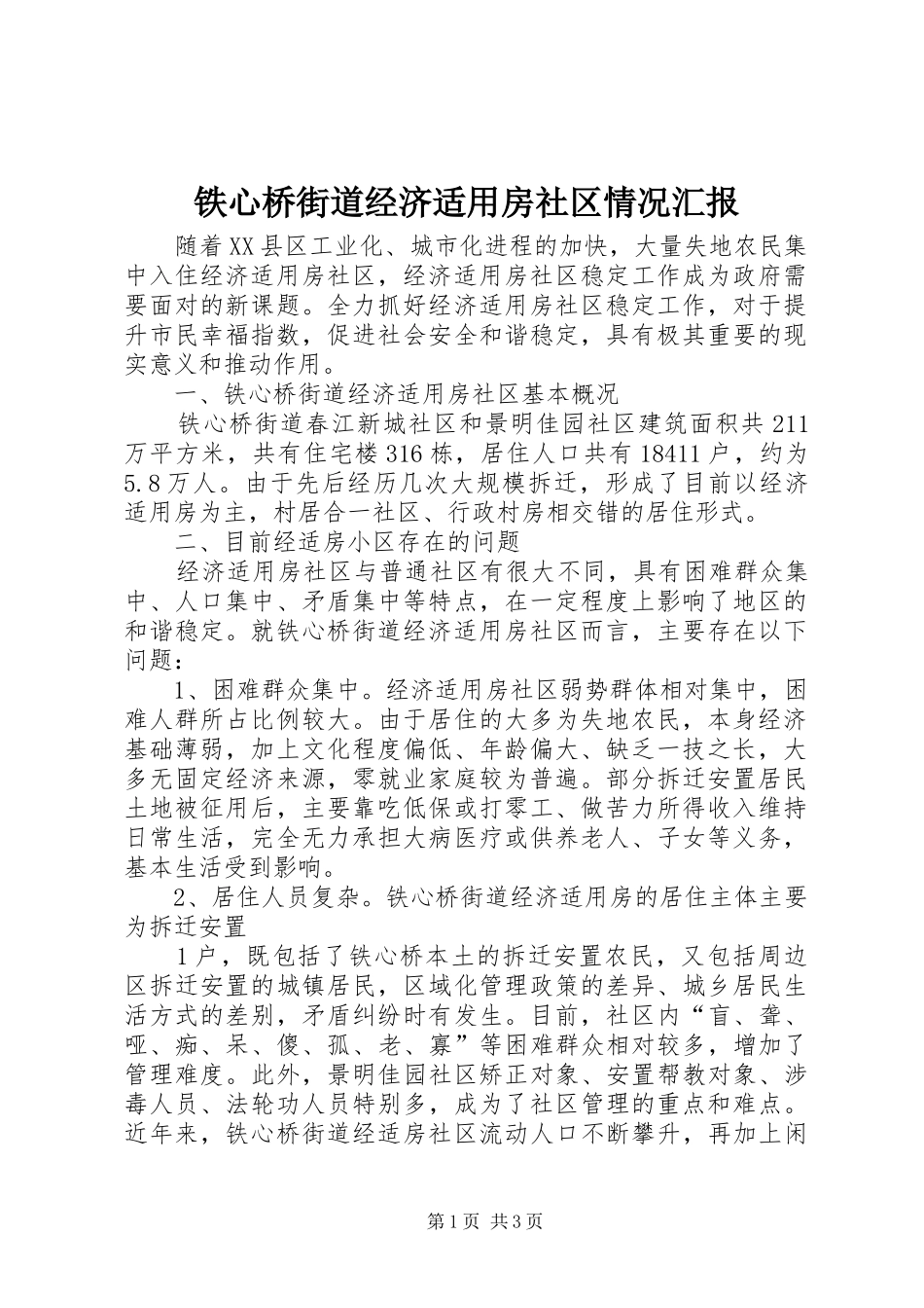 铁心桥街道经济适用房社区情况汇报_第1页