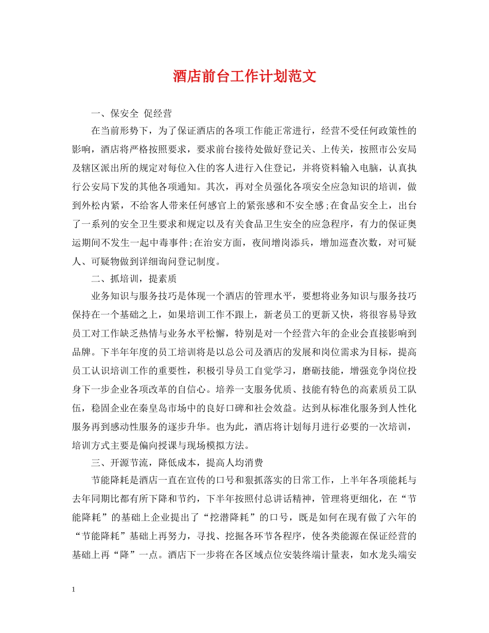酒店前台工作计划范文2 _第1页