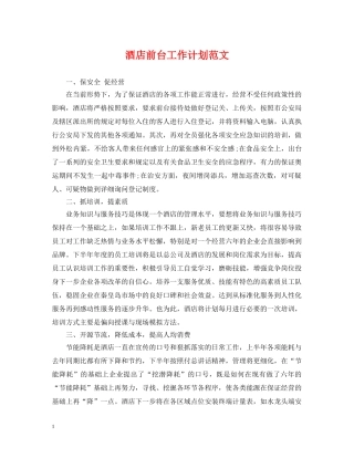 酒店前台工作计划范文2 