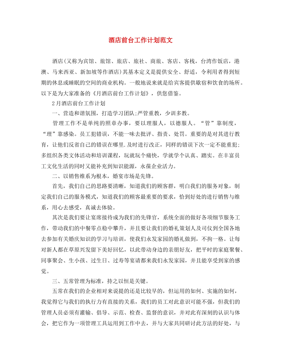 酒店前台工作计划范文 _第1页