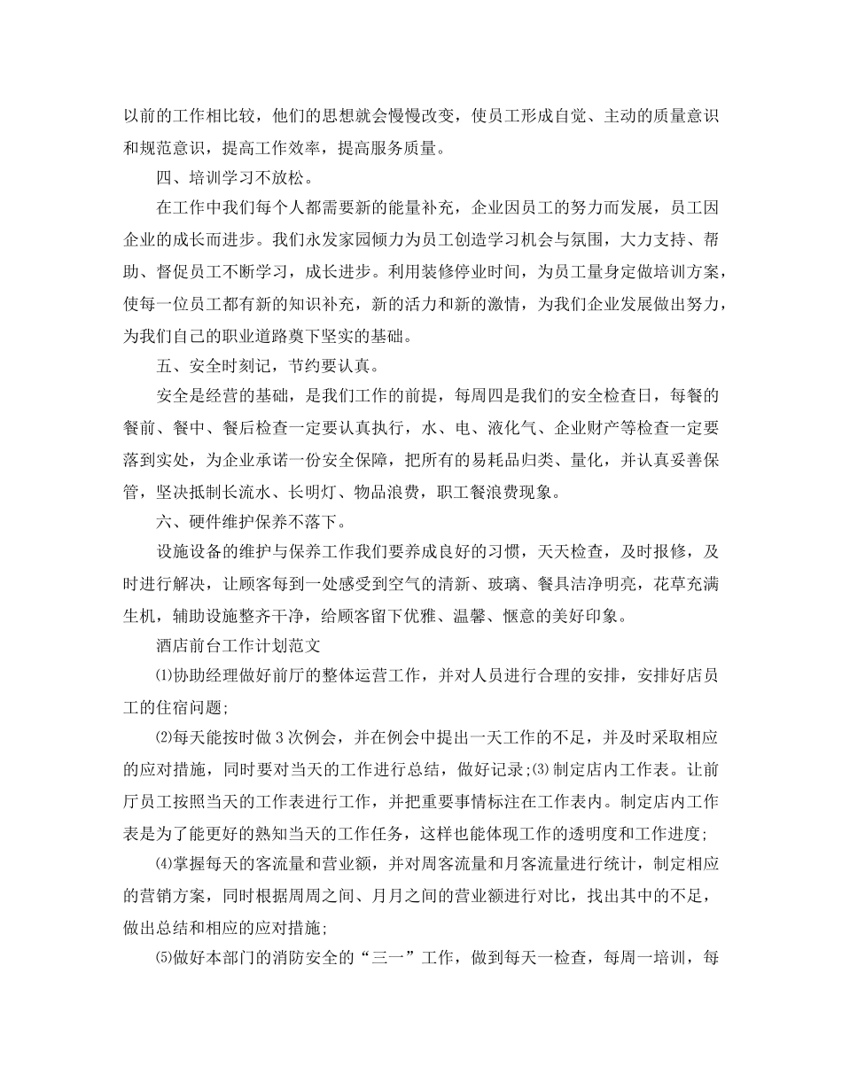 酒店前台工作计划范文 _第2页