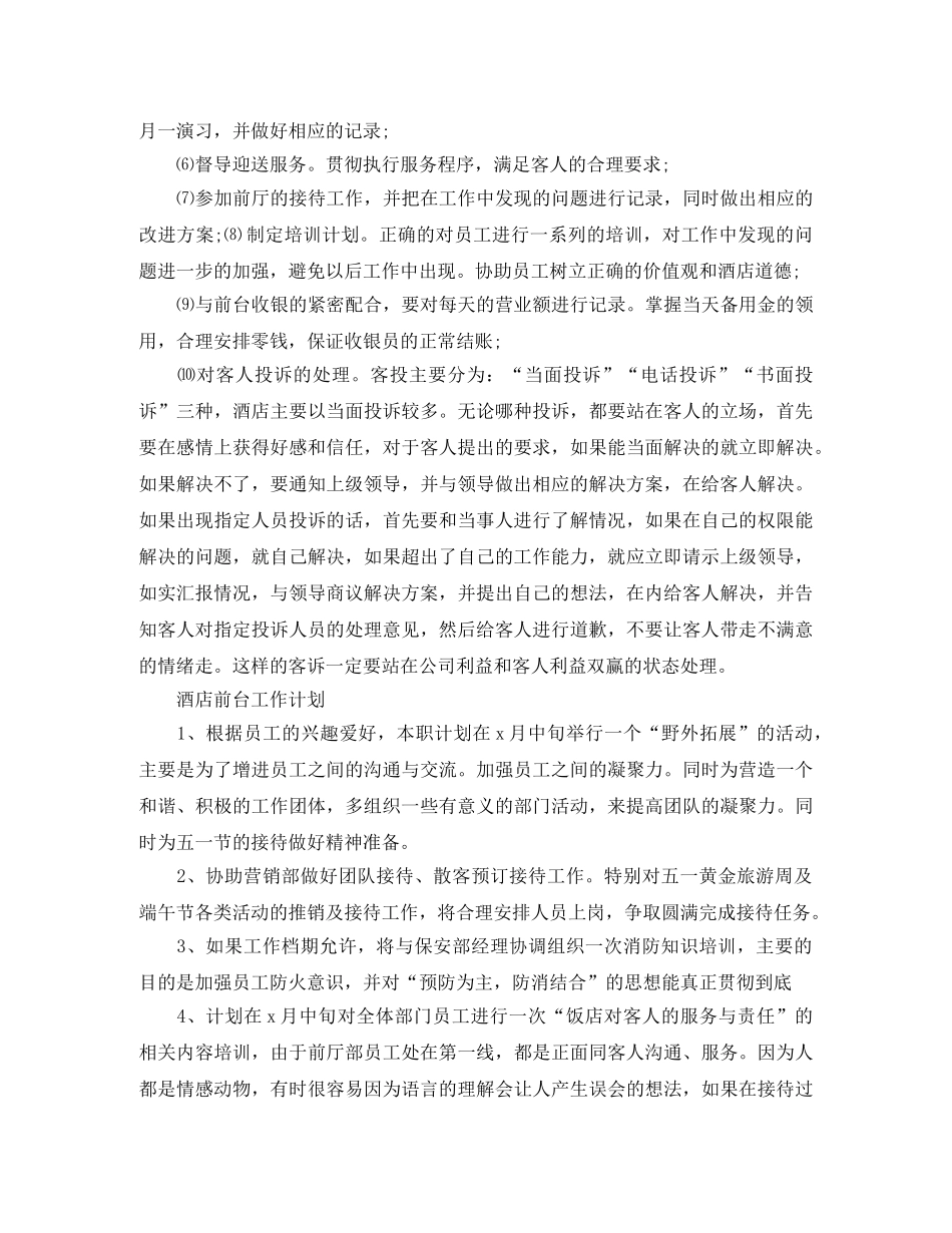 酒店前台工作计划范文 _第3页