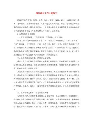 酒店前台工作计划范文 