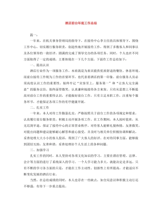 酒店前台年底工作总结 