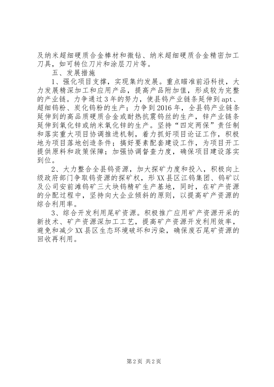 钨产业发展情况汇报材料_第2页