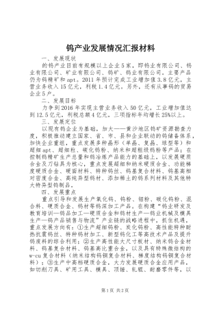 钨产业发展情况汇报材料