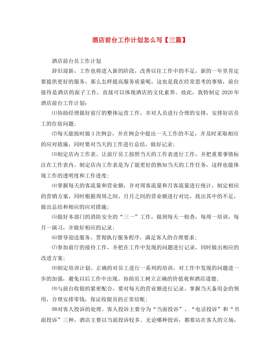 酒店前台工作计划怎么写【三篇】 _第1页