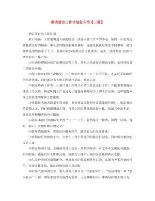 酒店前台工作计划怎么写【三篇】 