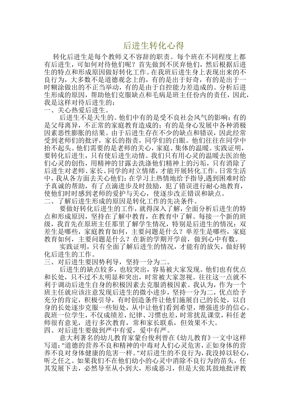 后进生转化心得_第1页