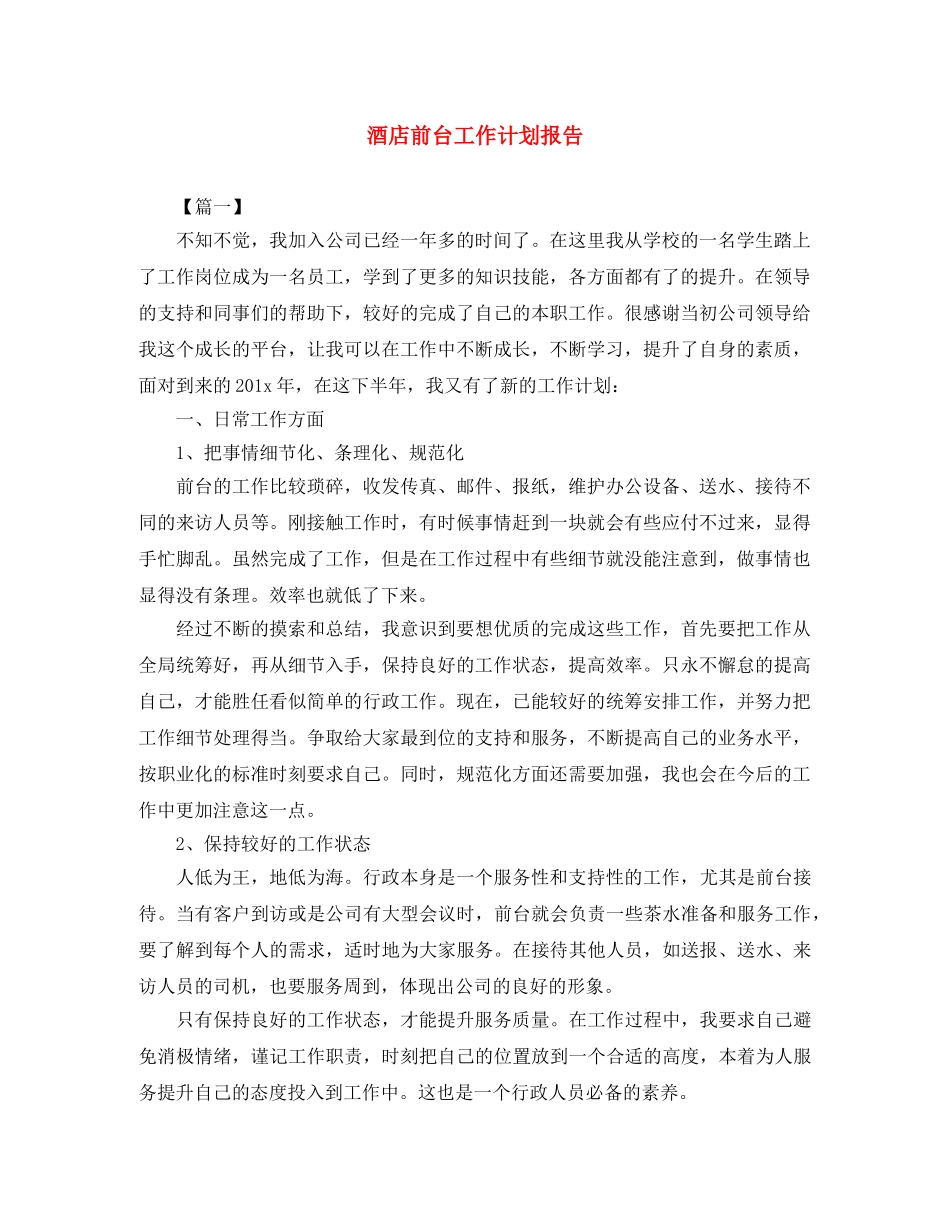 酒店前台工作计划报告 _第1页