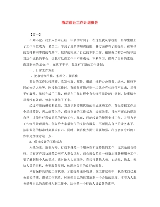 酒店前台工作计划报告 