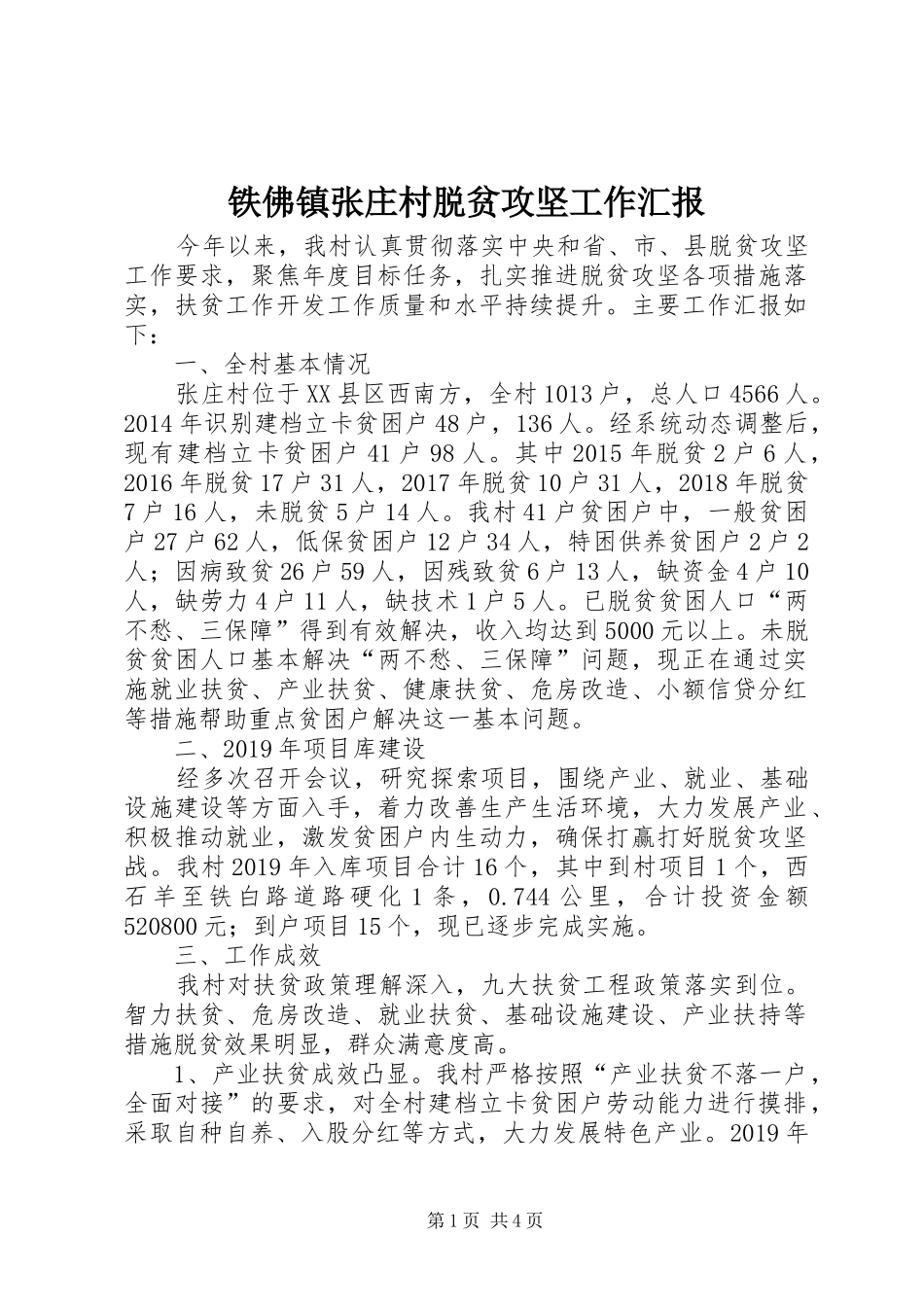 铁佛镇张庄村脱贫攻坚工作汇报_第1页