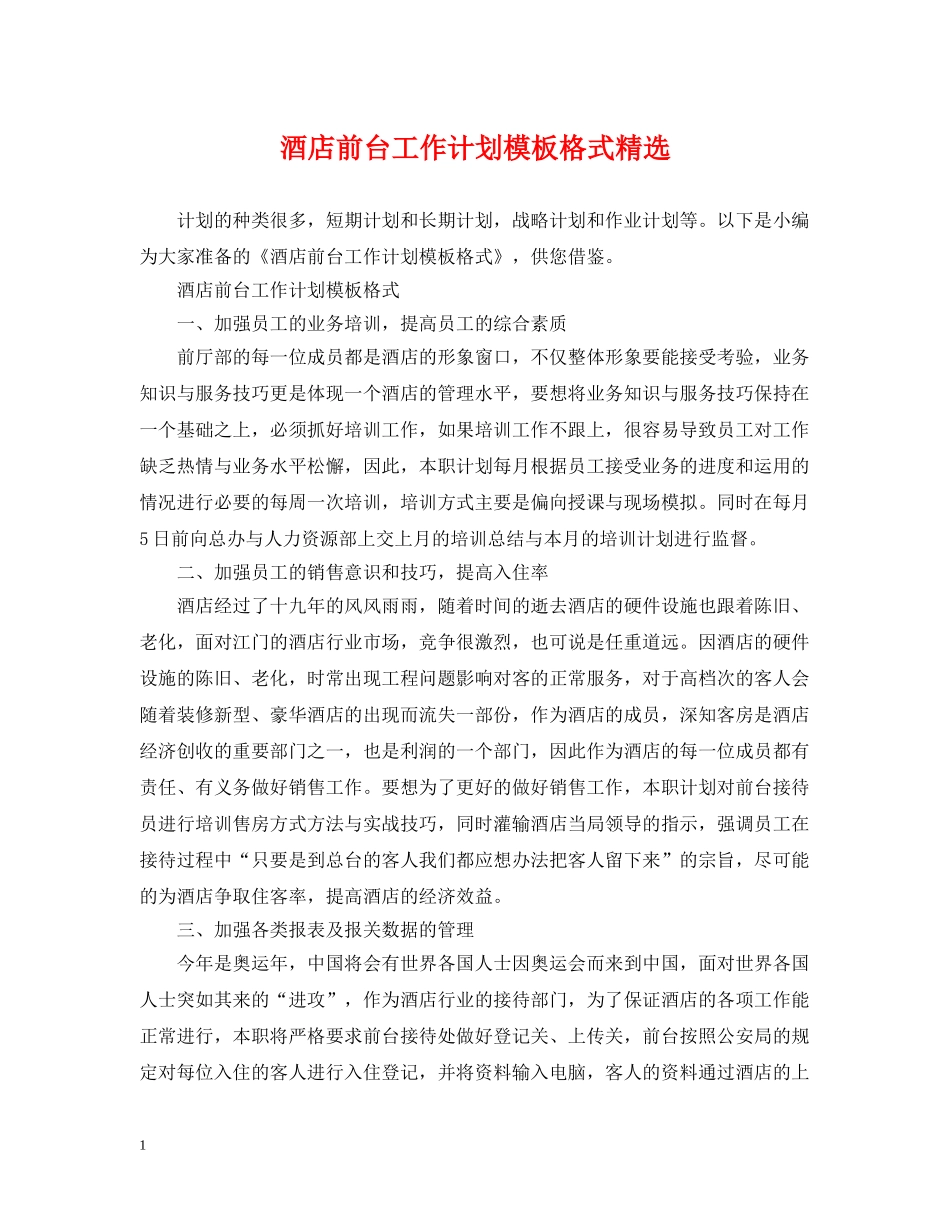 酒店前台工作计划模板格式精选 _第1页