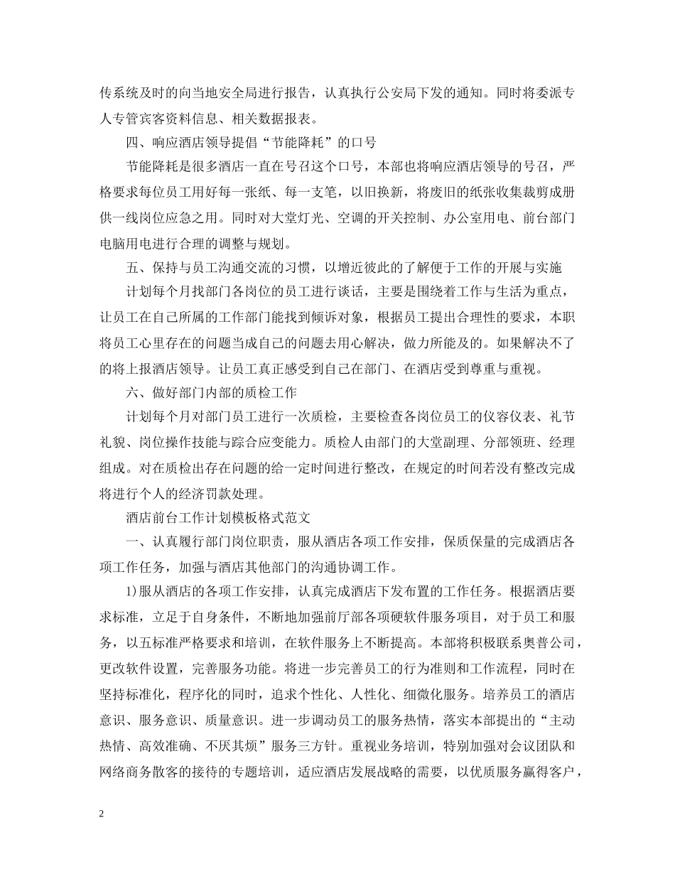 酒店前台工作计划模板格式精选 _第2页
