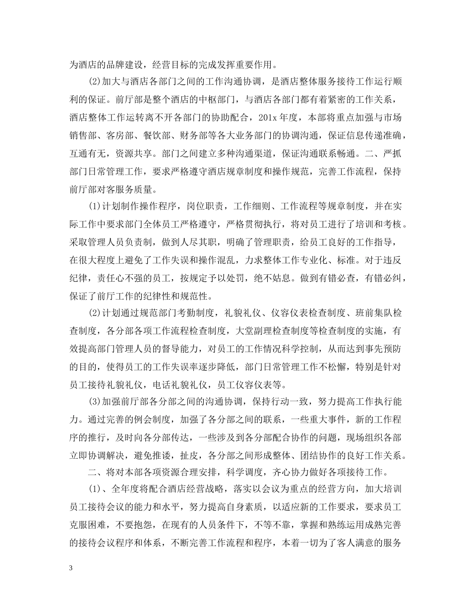 酒店前台工作计划模板格式精选 _第3页