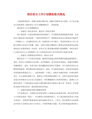 酒店前台工作计划模板格式精选 