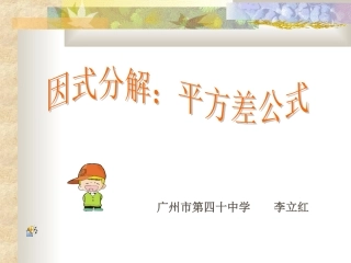 因式分解平方差