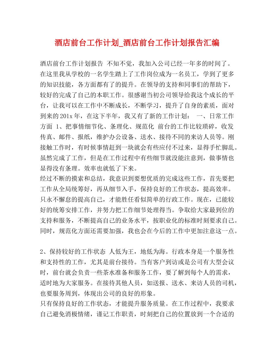 酒店前台工作计划_酒店前台工作计划报告汇编 _第1页