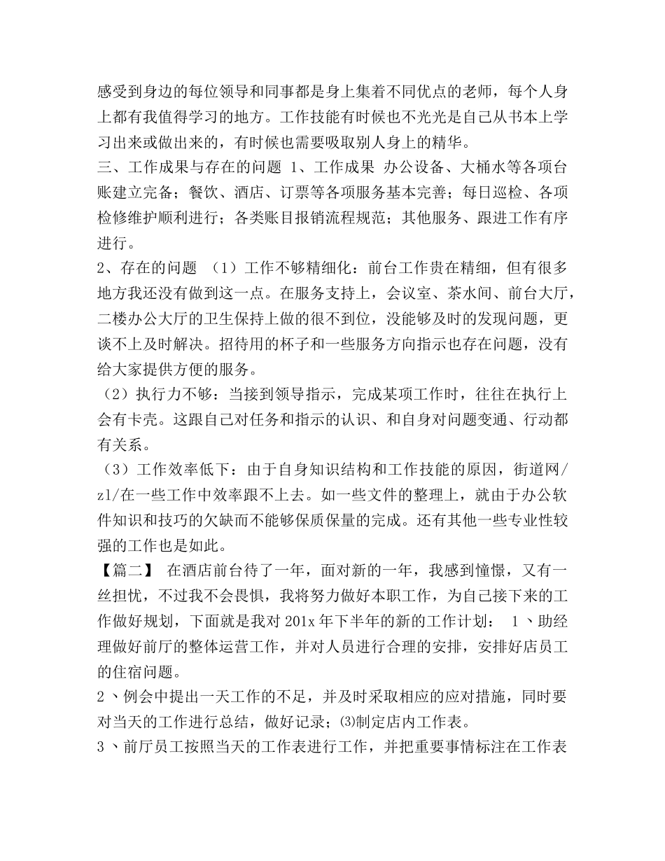 酒店前台工作计划_酒店前台工作计划报告汇编 _第3页