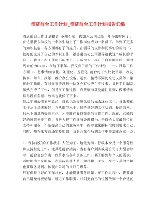 酒店前台工作计划_酒店前台工作计划报告汇编 