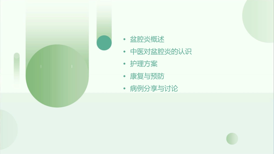 盆腔炎中医方案护理课件_第2页