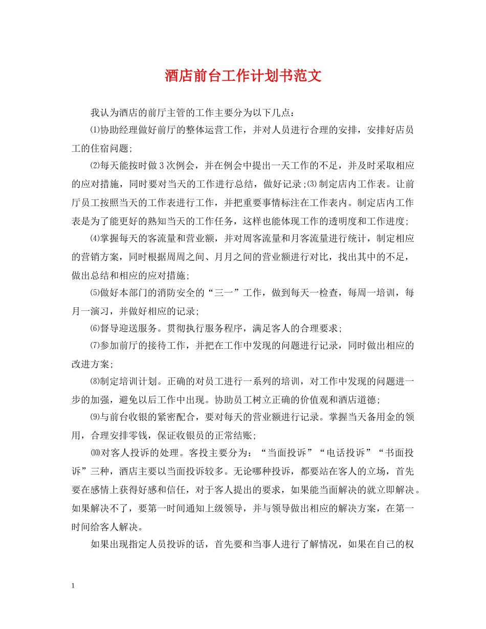 酒店前台工作计划书范文 _第1页