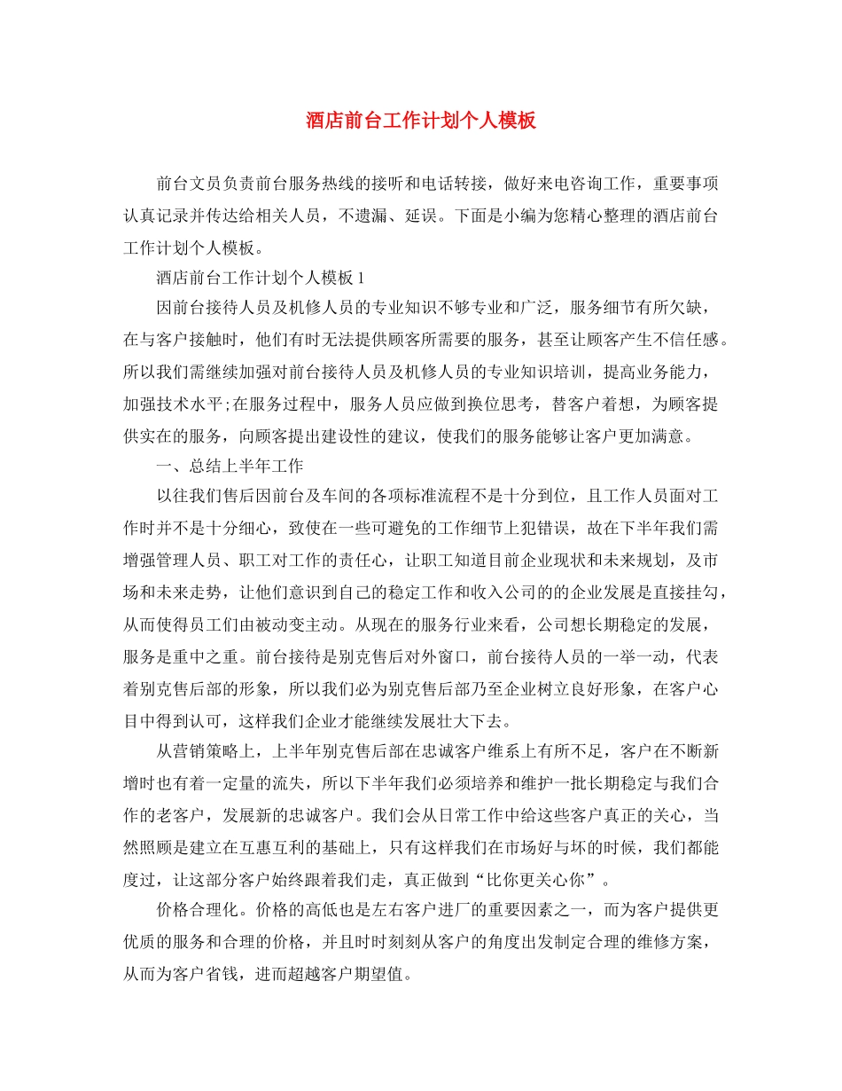 酒店前台工作计划个人模板 _第1页