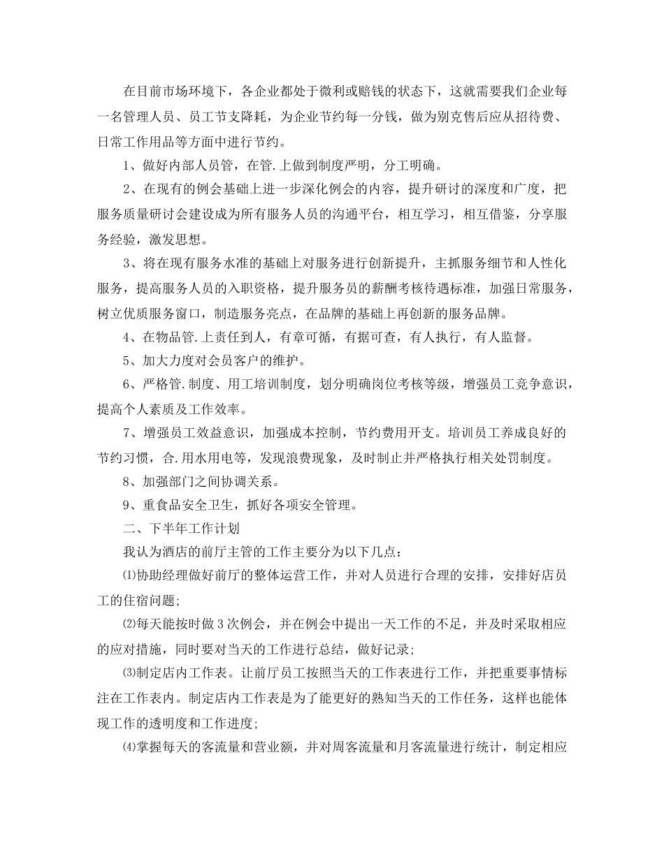 酒店前台工作计划个人模板 _第2页