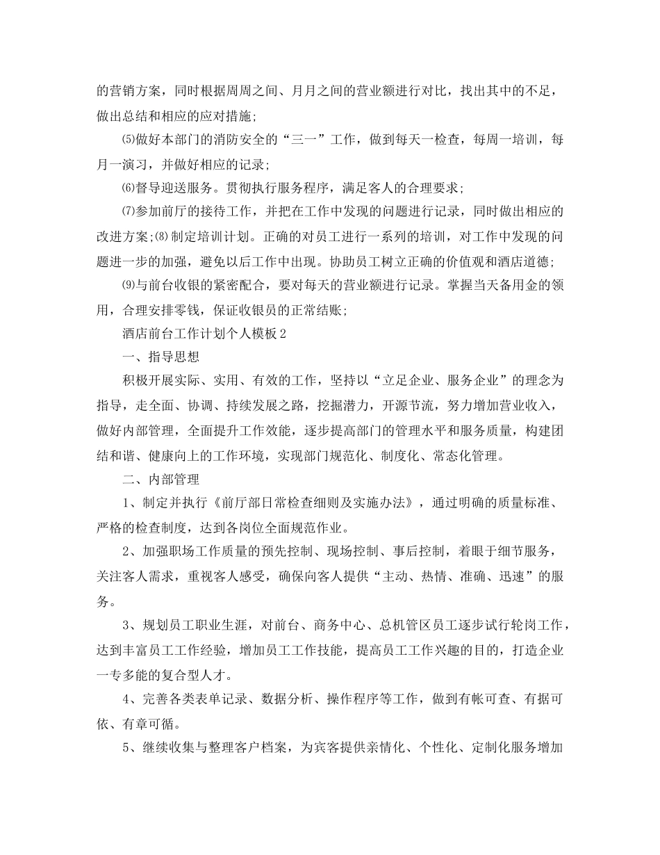 酒店前台工作计划个人模板 _第3页