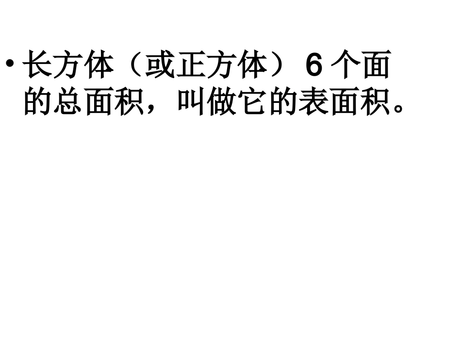 长方体和正方体的表面积1_第3页