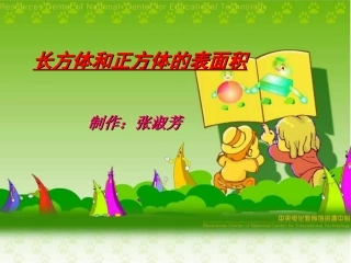 长方体和正方体的表面积1