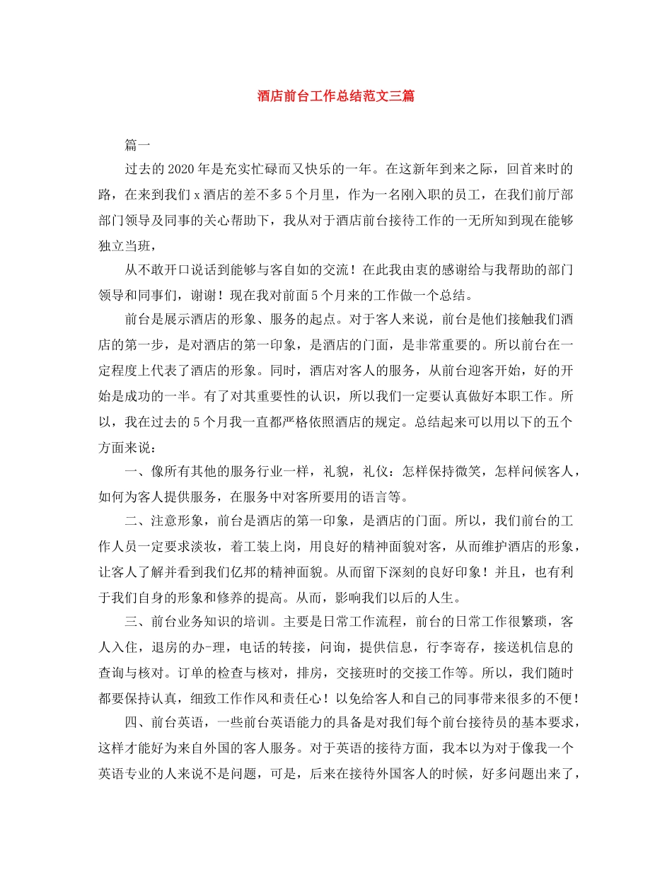 酒店前台工作总结范文三篇 _第1页