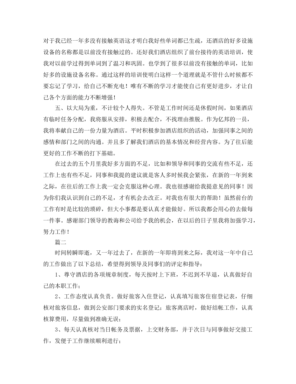 酒店前台工作总结范文三篇 _第2页