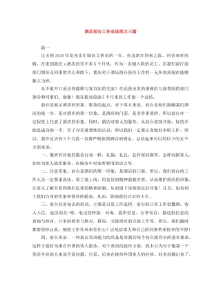 酒店前台工作总结范文三篇 