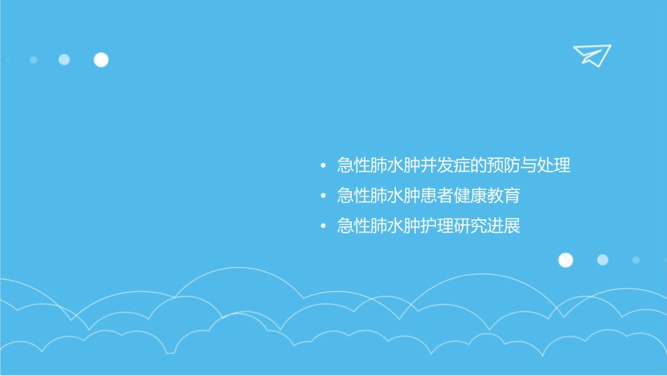 急性肺水肿查房护理课件_第2页