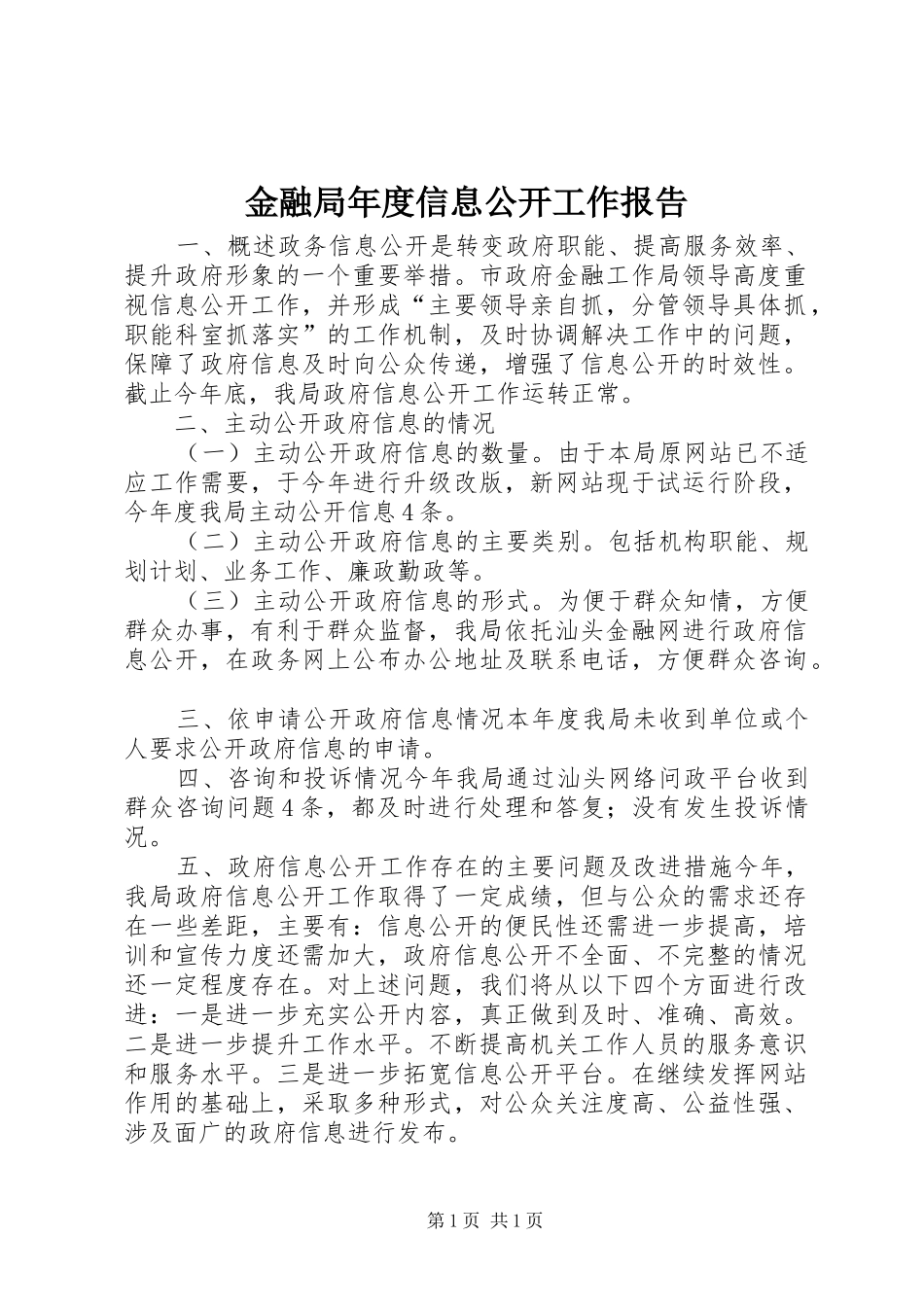 金融局年度信息公开工作报告_第1页
